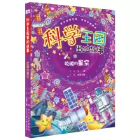 醉染图书科学王国里的故事眨眼的星空9787559537744