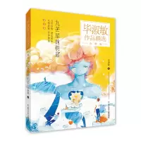 醉染图书淑敏作品精选 少年版:九芒星的钥匙9787559725172