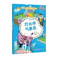 醉染图书(STEAM创新研学系列丛书)灯光师 气象员9787533486099