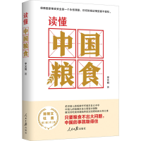 醉染图书读懂中国粮食9787511571250
