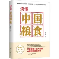 醉染图书读懂中国粮食9787511571250