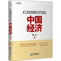醉染图书后疫情时代的中国经济9787516421383