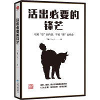 醉染图书活出必要的锋芒9787226057766