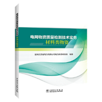 醉染图书电网物资质量检测技术实务 材料类物资9787519854614