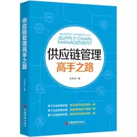 醉染图书供应链管理高手之路9787513669290