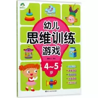 醉染图书幼儿思维训练游戏9787534065446