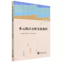 醉染图书多元统计分析实验教程9787503795657