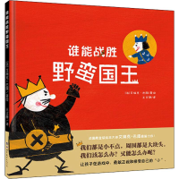 醉染图书谁能战胜野蛮国王9787519244538