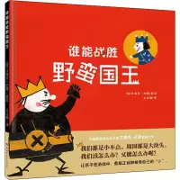 醉染图书谁能战胜野蛮国王9787519244538