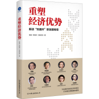 醉染图书重塑经济优势9787505751262