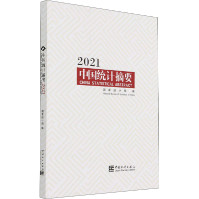 醉染图书中国统计摘要 20219787503794834