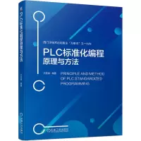 醉染图书PLC标准化编程原理与方法9787111701651