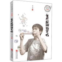 醉染图书有老鼠牌铅笔吗9787534298196