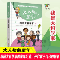 醉染图书大人物的童年 我是大科学家978730553
