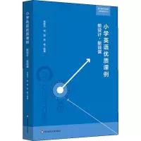 醉染图书小学英语优质课例 新设计,新说课9787567586826