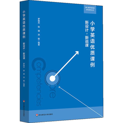 醉染图书小学英语优质课例 新设计,新说课9787567586826