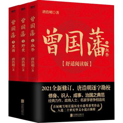 醉染图书曾国藩(舒适阅读版)(1-3)97875596548