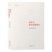 醉染图书民革与新中国的建立9787512673212