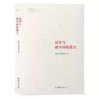 醉染图书民革与新中国的建立9787512673212