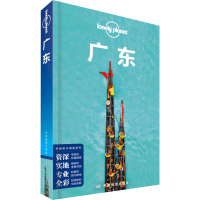 醉染图书广东/中国旅行指南系列/lonely planet9787520420105