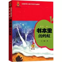 醉染图书书本里的蚂蚁9787500798859