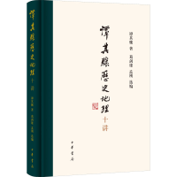 醉染图书谭其骧历史地理十讲9787101157772