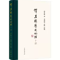 醉染图书谭其骧历史地理十讲9787101157772