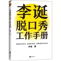 醉染图书李诞脱口秀工作手册9787559461186