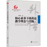 醉染图书核心素养下的英语教学理念与实践9787543588431