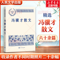 醉染图书冯骥才散文9787020171002