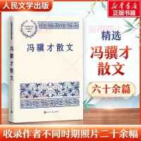 醉染图书冯骥才散文9787020171002
