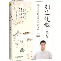 醉染图书别生气啦9787518986675