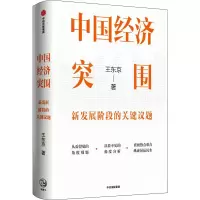醉染图书中国经济突围9787521746389