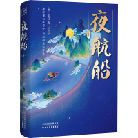 醉染图书夜航船(全2册)9787201177274