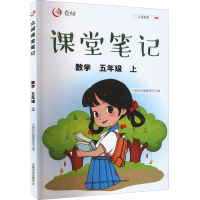 醉染图书众阅课堂笔记 数学 5年级 上9787109286245