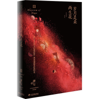 醉染图书岁月是朵两生花9787514228779