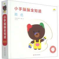 醉染图书小手摸摸全知道 颜色9787305242700