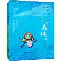 醉染图书文字森林海 林世仁图像诗9787544867818