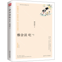 醉染图书雅舍谈吃 修订本 经典珍藏版9787214733