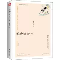 醉染图书雅舍谈吃 修订本 经典珍藏版9787214733