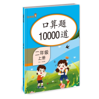 醉染图书口算题10000道 二年级上册9787533087791