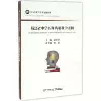 醉染图书福建省中学名师典型教学案例9787561569