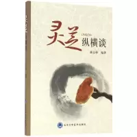 醉染图书灵芝纵横谈9787565914263