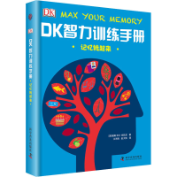 醉染图书记忆转起来 DK智力训练手册97871100947