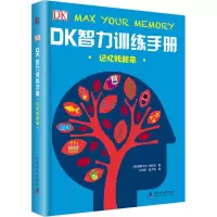 醉染图书记忆转起来 DK智力训练手册97871100947