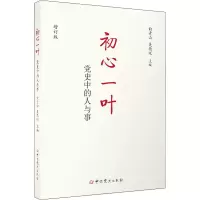 醉染图书初心一叶 中的人与事 增订版9787509860649