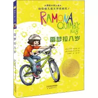 醉染图书雷梦拉八岁9787530761250