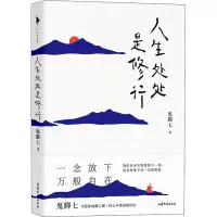 醉染图书人生处处是修行9787532961573