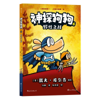 醉染图书神探狗狗 6 野战9787551160636