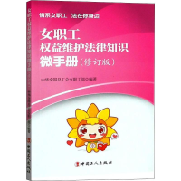 醉染图书女职工权益维护法律知识微手册(修订版)9787500868897